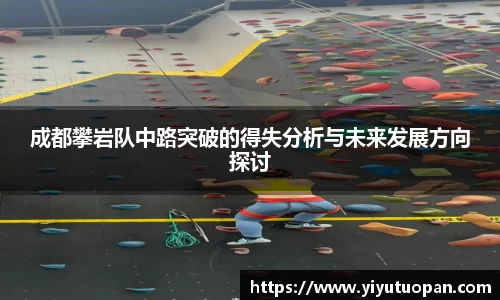 成都攀岩队中路突破的得失分析与未来发展方向探讨