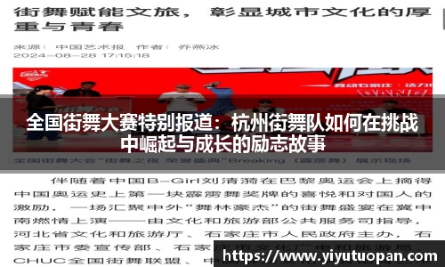 全国街舞大赛特别报道：杭州街舞队如何在挑战中崛起与成长的励志故事