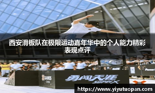 西安滑板队在极限运动嘉年华中的个人能力精彩表现点评