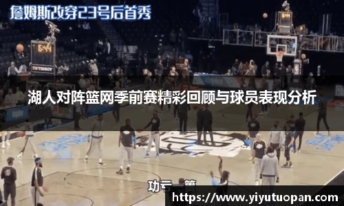 湖人对阵篮网季前赛精彩回顾与球员表现分析