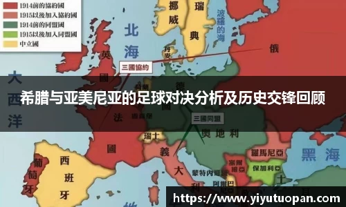 希腊与亚美尼亚的足球对决分析及历史交锋回顾