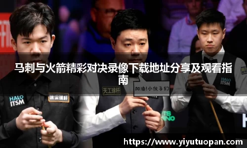 马刺与火箭精彩对决录像下载地址分享及观看指南