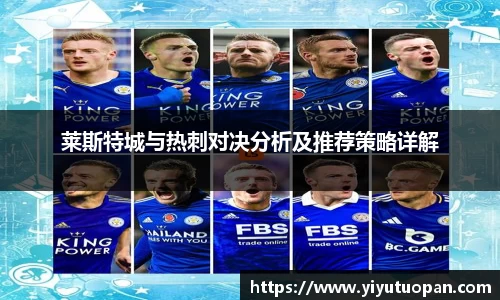 莱斯特城与热刺对决分析及推荐策略详解