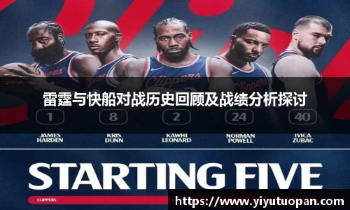雷霆与快船对战历史回顾及战绩分析探讨
