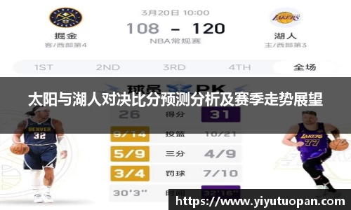 太阳与湖人对决比分预测分析及赛季走势展望
