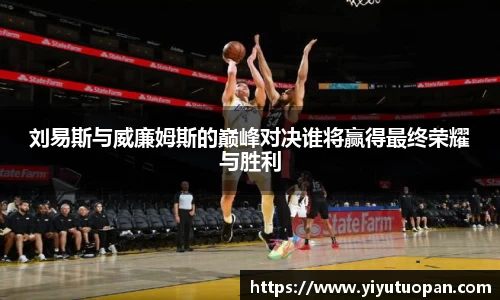 刘易斯与威廉姆斯的巅峰对决谁将赢得最终荣耀与胜利