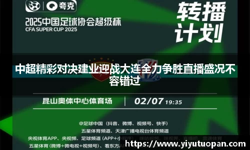 中超精彩对决建业迎战大连全力争胜直播盛况不容错过