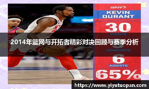 2014年篮网与开拓者精彩对决回顾与赛季分析