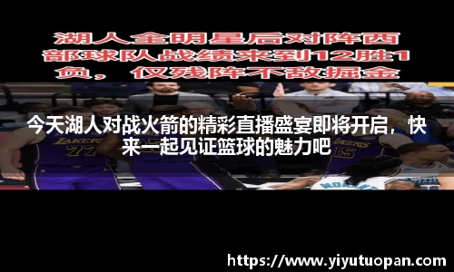 今天湖人对战火箭的精彩直播盛宴即将开启，快来一起见证篮球的魅力吧