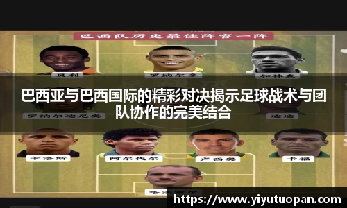 巴西亚与巴西国际的精彩对决揭示足球战术与团队协作的完美结合