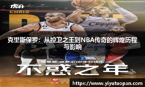 克里斯保罗：从控卫之王到NBA传奇的辉煌历程与影响