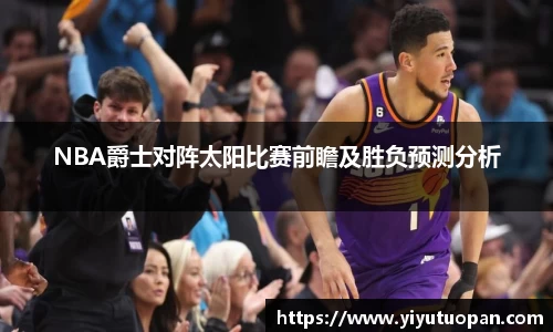 NBA爵士对阵太阳比赛前瞻及胜负预测分析