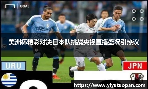 美洲杯精彩对决日本队挑战央视直播盛况引热议