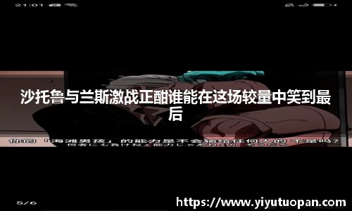 沙托鲁与兰斯激战正酣谁能在这场较量中笑到最后