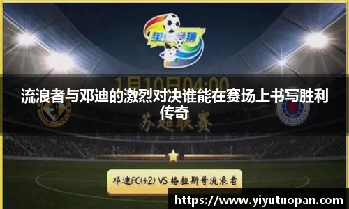 流浪者与邓迪的激烈对决谁能在赛场上书写胜利传奇
