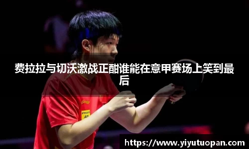 费拉拉与切沃激战正酣谁能在意甲赛场上笑到最后