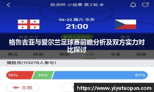 格鲁吉亚与爱尔兰足球赛前瞻分析及双方实力对比探讨