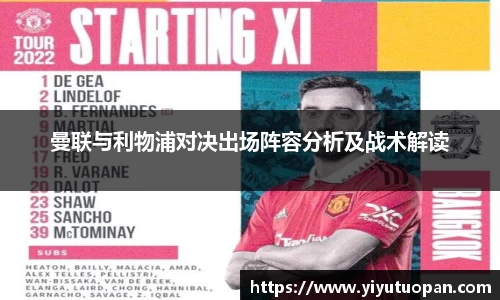 曼联与利物浦对决出场阵容分析及战术解读