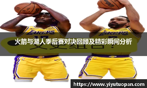火箭与湖人季后赛对决回顾及精彩瞬间分析