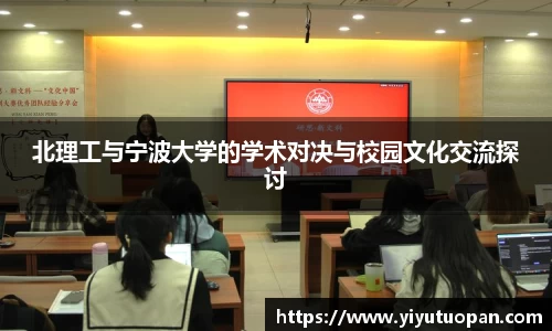 北理工与宁波大学的学术对决与校园文化交流探讨