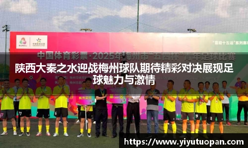 陕西大秦之水迎战梅州球队期待精彩对决展现足球魅力与激情