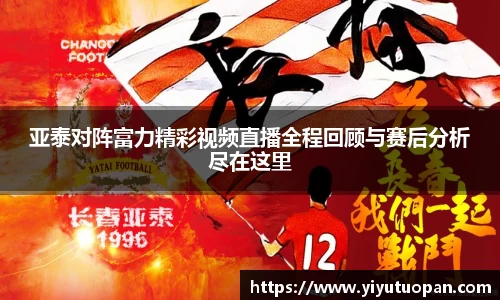 亚泰对阵富力精彩视频直播全程回顾与赛后分析尽在这里