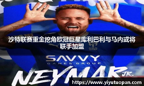 沙特联赛重金挖角欧冠巨星库利巴利与马内或将联手加盟
