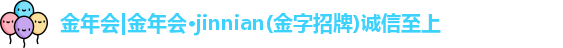 金年会